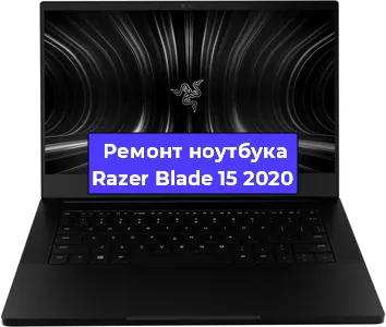 Ремонт блока питания на ноутбуке Razer Blade 15 2020 в Нижнем Новгороде